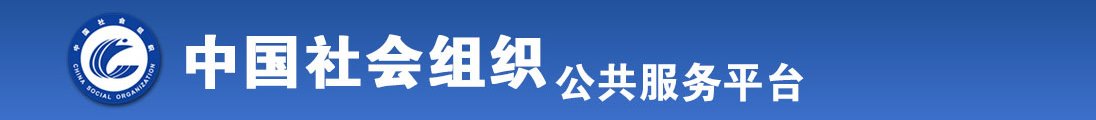 日少妇逼动态全国社会组织信息查询